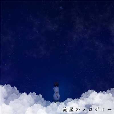 アルバム/流星のメロディー/カンナミユート