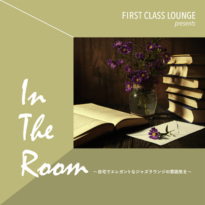 アルバム/First Class Lounge presents In The Room 〜自宅でエレガントなジャズラウンジの雰囲気を〜/Relaxing Piano Crew & Cafe lounge Jazz