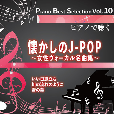 Piano Best Selection Vol.10 ピアノで聴く 懐かしのJ-POP 女性ヴォーカル名曲集/NAHOKO