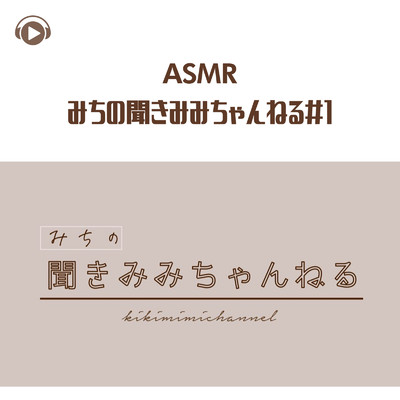 アルバム/ASMR - みちの聞きみみちゃんねる＃1/みちゃんねるASMR