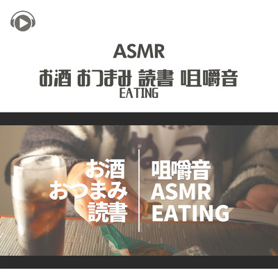 ASMR - お酒 おつまみ 読書 咀嚼音 EATING/もふもぐ