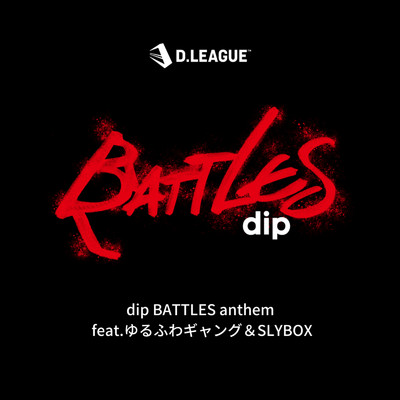 dip BATTLES anthem (feat. ゆるふわギャング & SLYBOX)/dip BATTLES