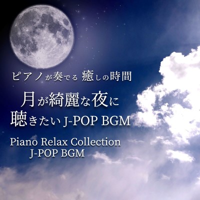ピアノが奏でる 癒しの時間 月が綺麗な夜に聴きたい J-POP BGM Piano Relax Collection J-POP BGM/中村理恵