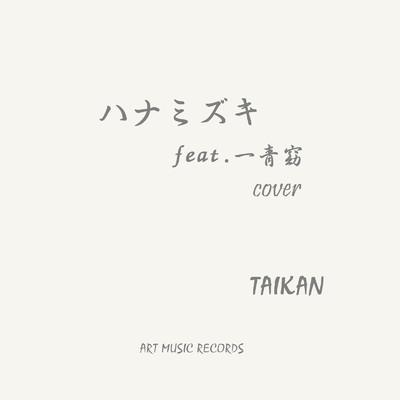 シングル/ハナミズキ (feat. 一青窈) [Cover]/TAIKAN