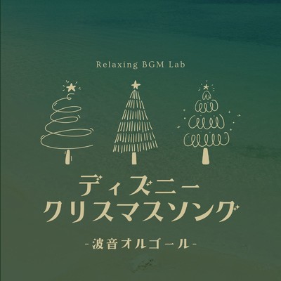 ディズニークリスマスソング-波音オルゴール-/Relaxing BGM Lab