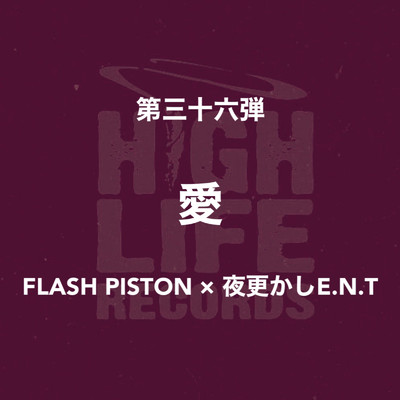 愛/FLASH PISTON & 夜更かしE.N.T
