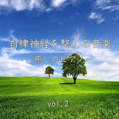 アルバム/自律神経を整える音楽〜癒しのピアノ〜vol.2/Relax Healing Music