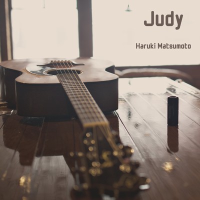 Judy/松本ハルキ