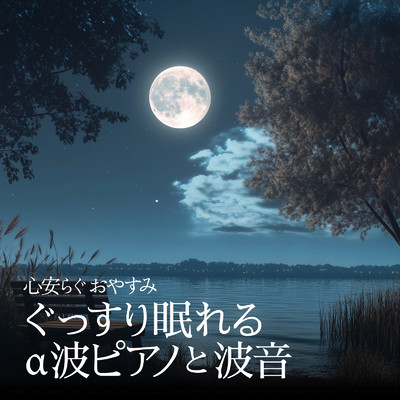 アルバム/心安らぐおやすみ ぐっすり眠れるα波ピアノと波音/睡眠音楽α波ピアノ