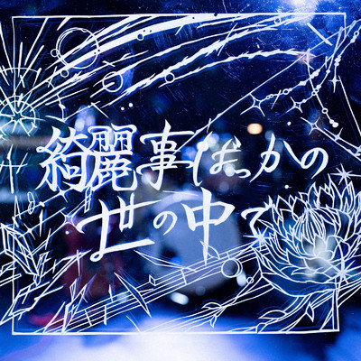 綺麗事ばっかの世の中で/Emanone