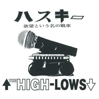 アルバム/ハスキー(欲望という名の戦車)/THE HIGH-LOWS