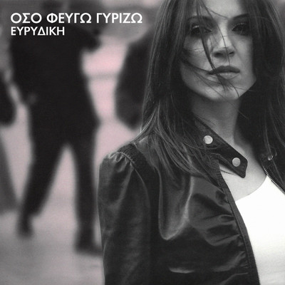 アルバム/Oso Fevgo Girizo/Evridiki