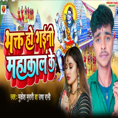 Bhakt Ho Gaini Mahakal Ke/Mukesh Murari & Usha Rani