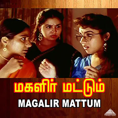 アルバム/Magalir Mattum (Original Motion Picture Soundtrack)/Ilaiyaraaja & Vaali
