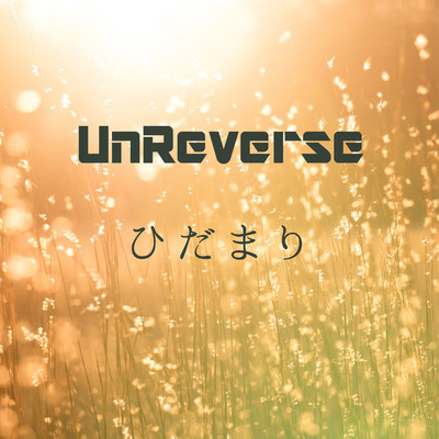 シングル/ひだまり/UnReverse