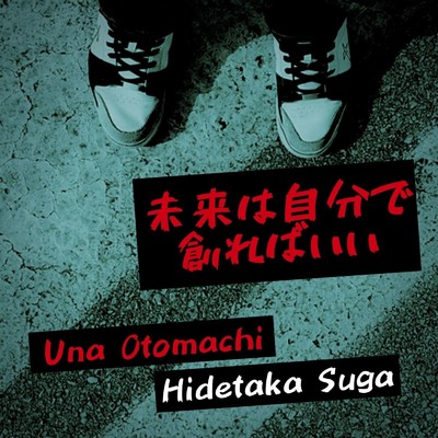 シングル/未来は自分で創ればいい/Hidetaka Suga feat. 音街ウナ