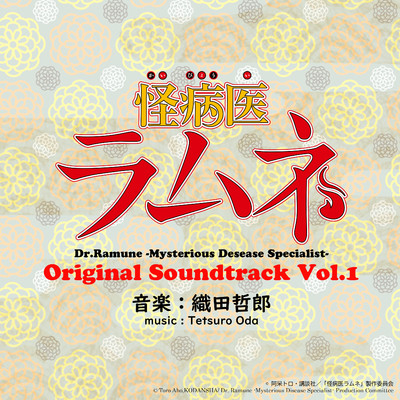 怪病医ラムネ Original Soundtrack vol.1/織田哲郎