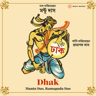 シングル/Dhak/Mantu Das／Ramapada Das