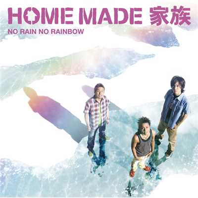 アルバム/NO RAIN NO RAINBOW/HOME MADE 家族
