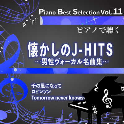 Piano Best Selection Vol.11 ピアノで聴く懐かしのJ-HITS 男性ヴォーカル名曲集/NAHOKO