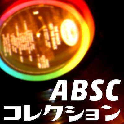 コレクション/ABSC