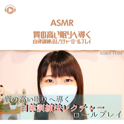 ASMR - 良質な眠りへ誘う自律訓練法レクチャーロールプレイ_pt07 (feat. ゆうりASMR)/ASMR by ABC & ALL BGM CHANNEL
