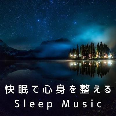 快眠で心身を整えるSleep Music/Dream House