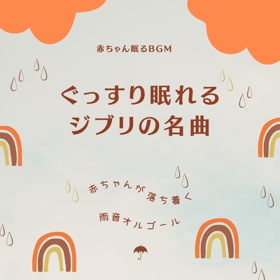 世界の約束-雨音オルゴール- (Cover)/赤ちゃん眠るBGM