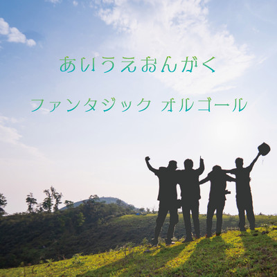 あいうえおんがく (Cover)/ファンタジック オルゴール