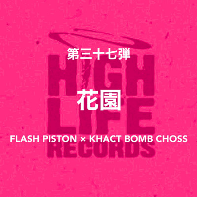 花園/FLASH PISTON & KHACT BOMB CHOSS