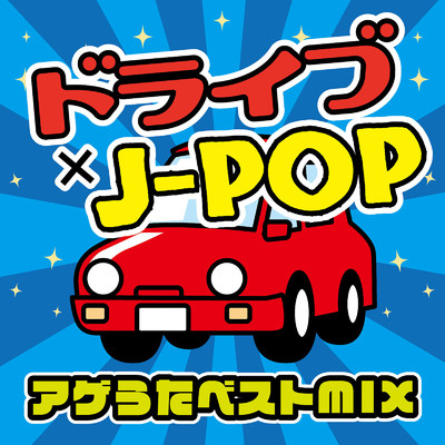 アルバム/ドライブ x J-POP アゲうたベストMIX (DJ MIX)/DJ FujiFlow