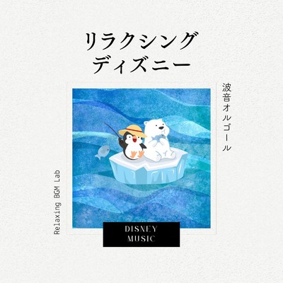 ウィッシュ〜この願い〜-波音オルゴール- (Cover)/Relaxing BGM Lab