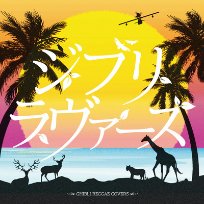 アシタカとサン (Cover)/SUNSET CRUISE BAND
