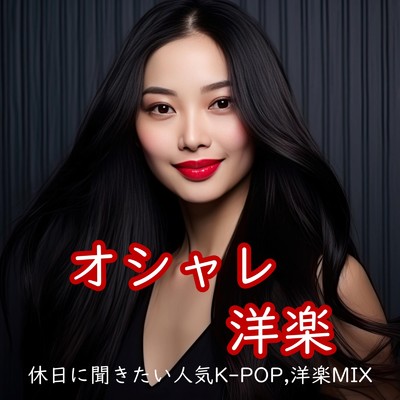 シングル/I Don't Think That I Like Her (DANCE COVER REMIX) [Mixed]/NIGO