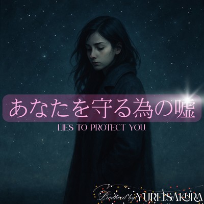 あなたを守る為の嘘/ゆれいさくら