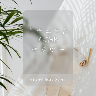 アルバム/ナチュラルASMRセラピー〜癒しの自然音コレクション〜/自然の音とヒーリングミュージック