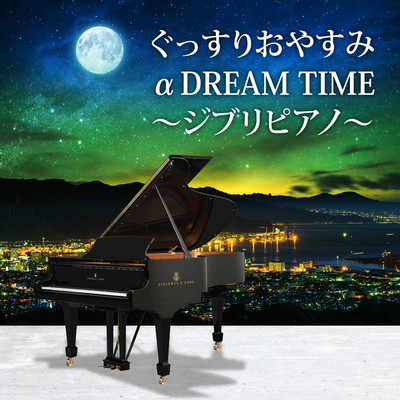 人生のメリーゴーランド(映画「ハウルの動く城」より)[ピアノ ver]/DREAM TIME