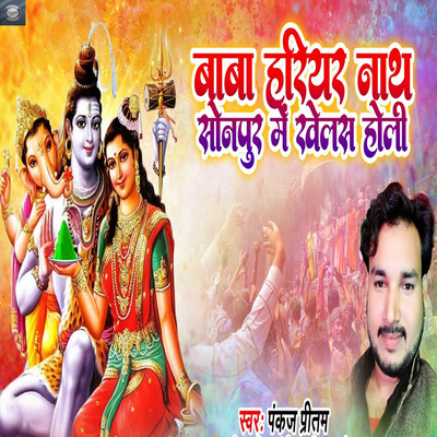 Baba Hariyar Nath Sonpur Me Khelas Holi/Pankaj Pritam