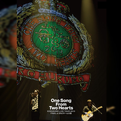 アルバム/KOBUKURO LIVE TOUR 2013 “One Song From Two Hearts” FINAL at 京セラドーム大阪/コブクロ