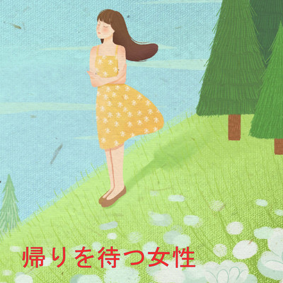 アルバム/帰りを待つ女性/キスデス