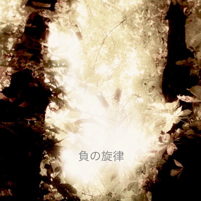 シングル/負の旋律/名古屋ドリーム号