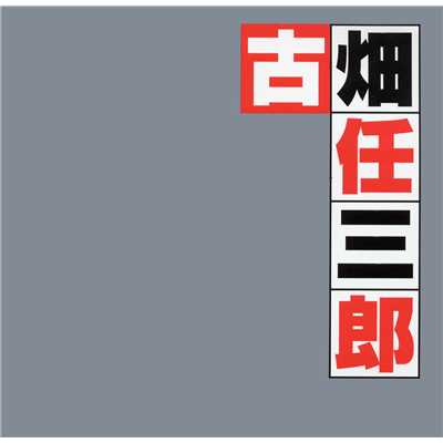 アルバム/「古畑任三郎」オリジナル・サウンドトラックベスト/本間勇輔