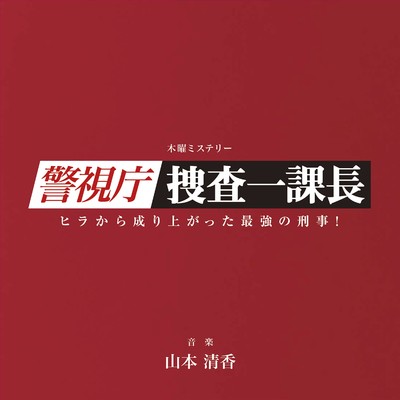 木曜ミステリー「警視庁・捜査一課長」オリジナルサウンドトラック/山本清香