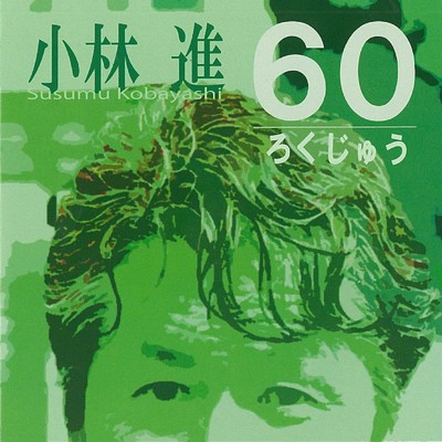 アルバム/60／ろくじゅう/小林進