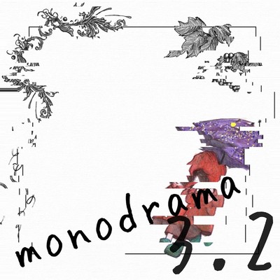 MONODRAMA3.2/青山亮