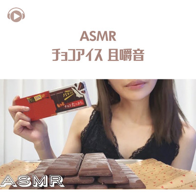 ASMR - チョコアイス 咀嚼音/ASMRテディベア