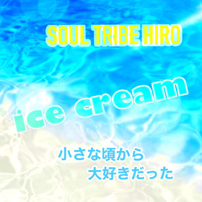 シングル/ice cream/SOUL TRIBE HIRO