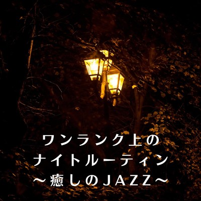 ワンランク上のナイトルーティン〜癒しのJAZZ〜/Relaxing Piano Crew