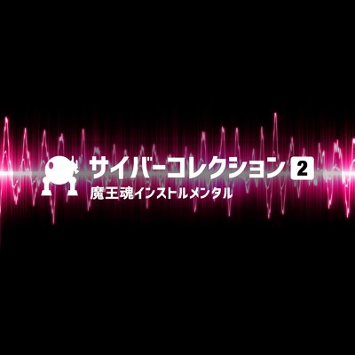 サイバー23 -サイデケミコ-/魔王魂インストルメンタル