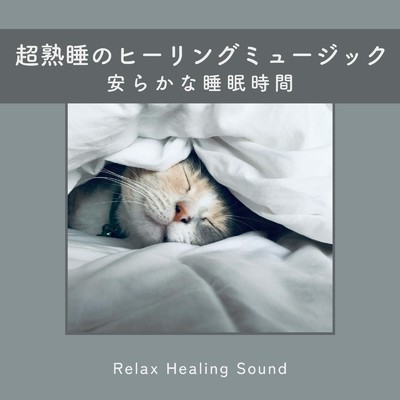超熟睡のヒーリングミュージック-安らかな睡眠時間-/リラックスヒーリングサウンド